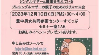 【協賛事業】シングルマザーのびやかネット豊中クリスマス会