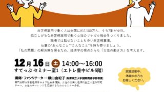 はたらく女性のためのツナガル交流会―関西×非正規×仲間―