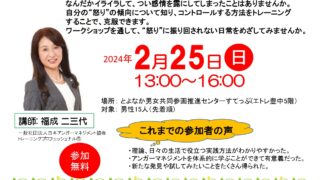 男性のアンガーマネジメント講座