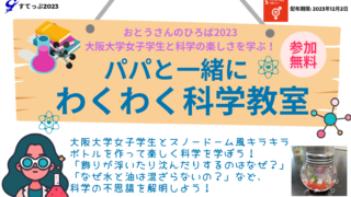 おとうさんのひろば2023　大阪大学女子学生と科学の楽しさを学ぶ！「パパと一緒にわくわく科学教室」