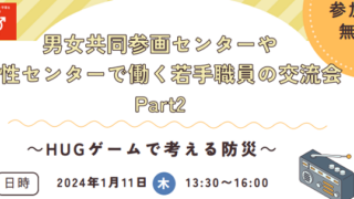 【自主事業】男女共同参画センターや女性センターで働く若手職員の交流会　Part2