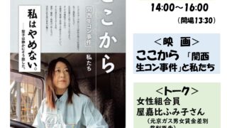 【協賛事業】「ここから～『関西生コン事件』と私たち」映画とトーク～労働組合の大切さを、女性の視点で語る～