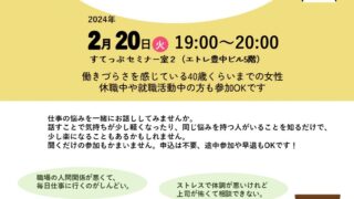 はたらく女性のお悩みシェアタイム