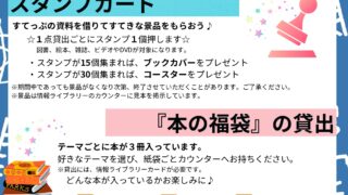 スタンプカードと『本の福袋』の貸出