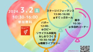 すてっぷフェスタ決めるのは私たちだ！～レインボーの橋をかけよう！未来を拓こう！～