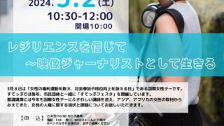 レジリエンスを信じて～映像ジャーナリストとして生きる