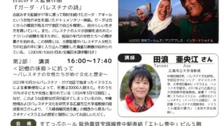 【協賛事業】記憶の抹殺に抗って～パレスチナの女性たちが紡ぐ文化と歴史～映画『ガーダ・パレスチナの詩』上映会と田浪亜央江さん講演会