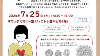 50・60代わたしの居場所ゆるっとつながるCoCoカフェ