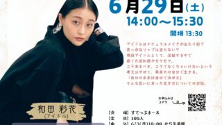 すてっぷ男女共同参画週間事業2024アイドルの私がフェミニズムについて考えてみた～私の未来は私が決める～