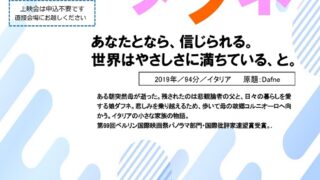 すてっぷ上映会「わたしはダフネ」