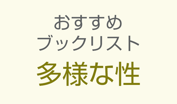 性について学ぶ・伝える