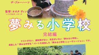協賛事業「夢みる小学校(完結編)」上映会とお話自分のままでいいんだよ！