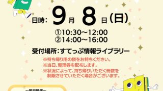 リサイクル本 お持ち帰りフェア