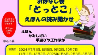 【後援事業】おはなし会「とっとこ」絵本の読み聞かせ