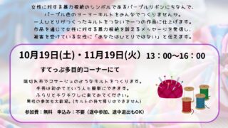 パープルキルトをつくりましょう！