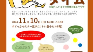 人間関係や仕事がしんどい女子のための気軽におしゃべり　カフェタイム