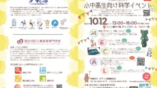 【共催事業】工学の世界を体験しよう明石高専生による小・中・高校生向け科学イベント