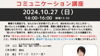 ちゃんと聴いて、ちゃんと伝える～望むものを手に入れるためのコミュニケーション講座～