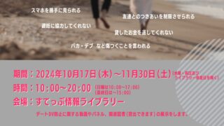 デートＤＶ防止パネル展イヤなことはNO！と言える関係をつくろう