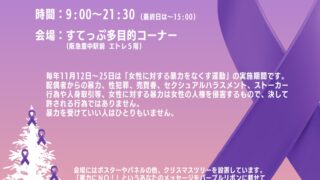 女性に対する暴力防止のポスター・パネル展
