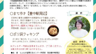 おやこdeぼうさいDAYまちあるき&防災クッキング