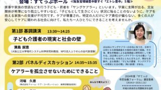 すてっぷ市民協働フォーラムケアー介護ーは家族の問題か ～ヤングケアラーを知っていますか～