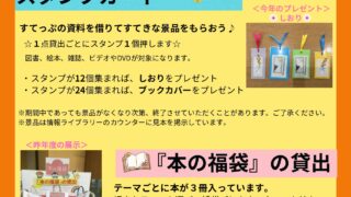 スタンプカードと『本の福袋』の貸出