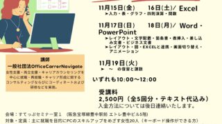 女性のための仕事に役立つパソコンスキルアップ講座（連続5回）―Excel、Word、PowerPoint―