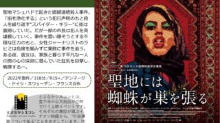 とよなかシネコン「聖地には蜘蛛が巣を張る」上映会