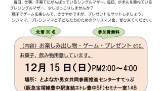 【協賛事業】シングルマザーと離婚を考えているプレシングルマザーの親子のためのクリスマス会