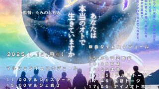 【後援事業】アイノオト上映会＆豊中すてっぷUPマルシェ