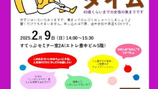 若年シングル女性のための気軽におしゃべり　カフェタイム