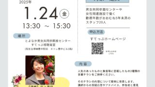 【自主事業】男女共同参画センターや女性関連施設で働くスタッフのための交流会～チラシから学ぶ講座企画のコツ～
