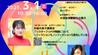 すてっぷフェスタ決めるのは私たちだ！  ジェンダー平等社会を求めて