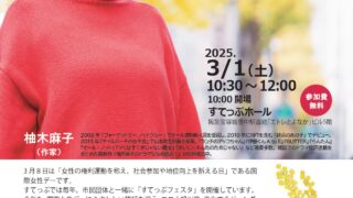 【すてっぷフェスタ講演会】シスターフッドの物語についてフィクションもノンフィクションも変化している