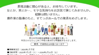 「すてっぷ市民協働事業」演劇プログラム活動委員募集