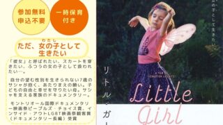 すてっぷシネマ「リトル・ガール」