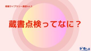 動画「情報ライブラリー通信 Vol.3」