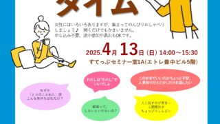 シングル女性のための気軽におしゃべりカフェタイム～30代・40代わたしの居場所～