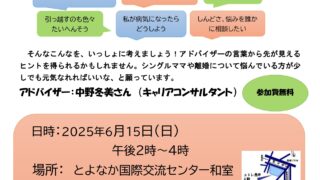 【協賛事業】シングルマザーと離婚を考えているプレシングルマザーのための相談会