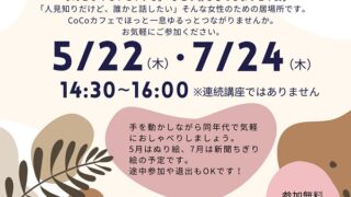 50代・60代わたしの居場所ゆるっとつながるCoCoカフェ