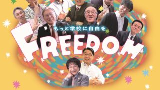 【後援事業】「夢みる校長先生」上映会子どもファーストな公立学校の作り方