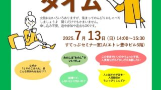 シングル女性のための気軽におしゃべりカフェタイム～30代・40代わたしの居場所～