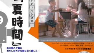 すてっぷシネマ「夏時間」