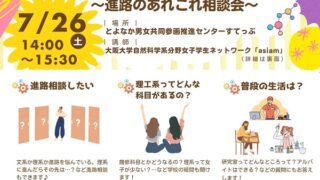 阪大理工系女子と話そう！～進路のあれこれ相談会～