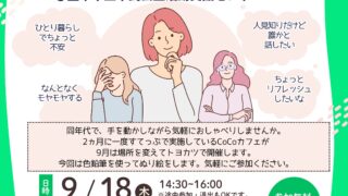 50代・60代わたしの居場所ゆるっとつながるCoCoカフェ@豊中市立市民公益活動支援センター(トヨカツ)