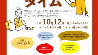 シングル女性のための気軽におしゃべりカフェタイム～30代・40代わたしの居場所～