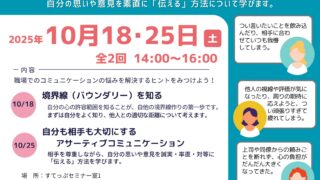 働く女性のコミュニケーション講座～もう他人にふり回されない!～