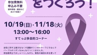 パープルリボンをつくろう！女性に対する暴力防止の思いを込めて