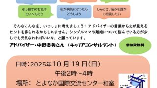 【協賛事業】シングルマザーと離婚を考えているプレシングルマザーのための相談会